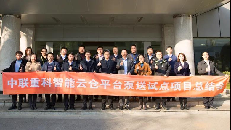 中聯(lián)重科智能云倉平臺泵送試點項目總結(jié)會