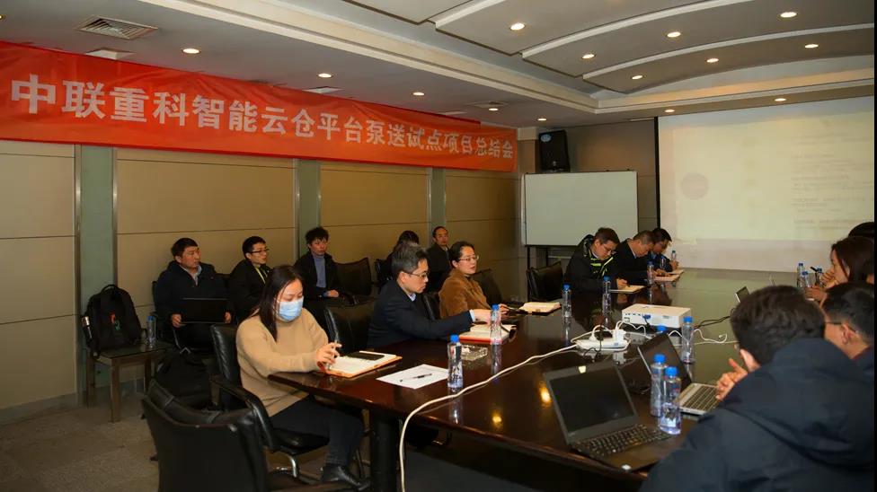 中聯(lián)重科智能云倉平臺泵送試點項目總結(jié)會