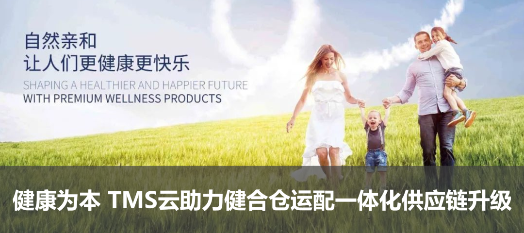 健康為本 TMS云助力健合倉(cāng)運(yùn)配一體化供應(yīng)鏈升級(jí)