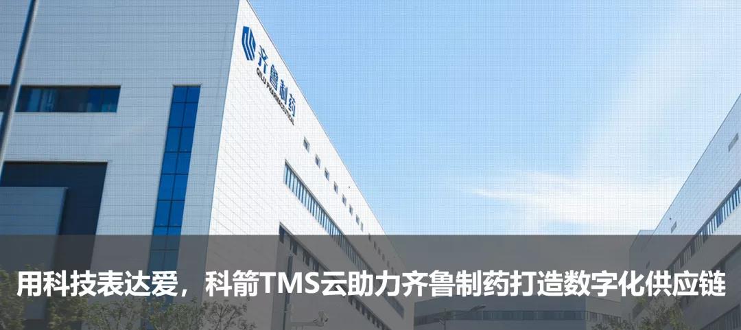 用科技表達(dá)愛，科箭TMS云助力齊魯制藥打造數(shù)字化供應(yīng)鏈