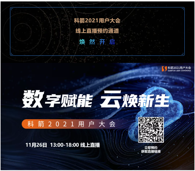 科箭2021用戶大會  線上直播預(yù)約通道