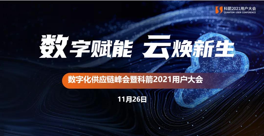 科箭2021用戶大會