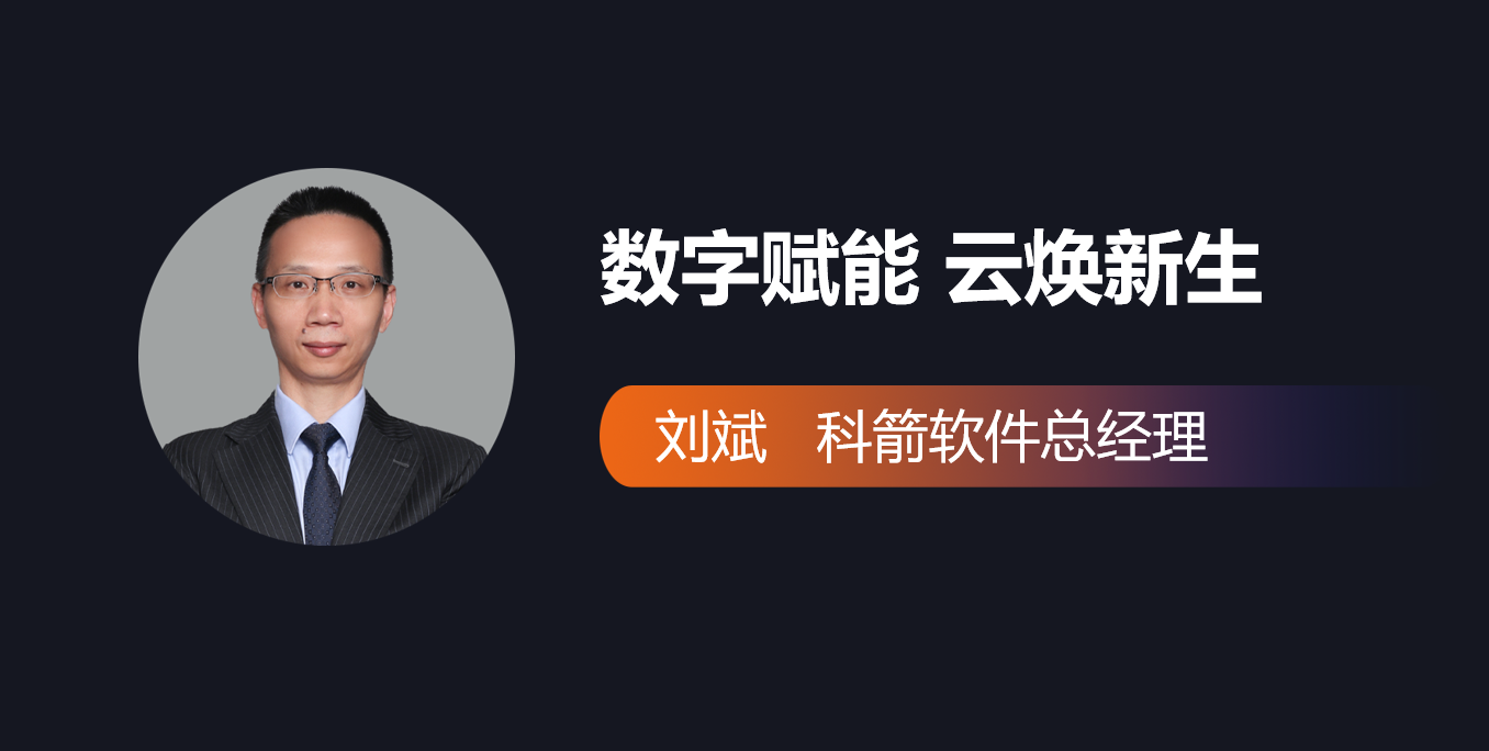 科箭總經理-劉斌