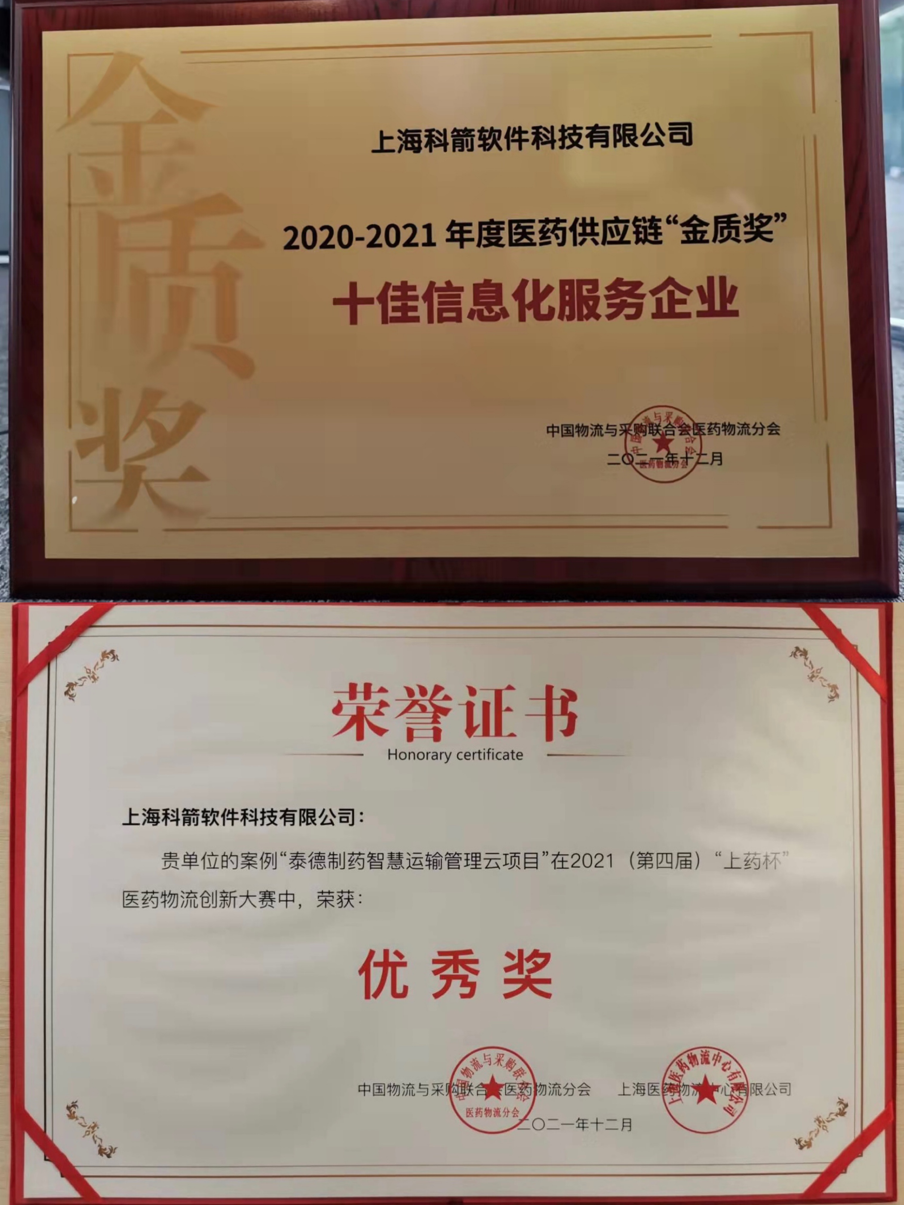 科箭榮獲中物聯醫藥供應鏈“金質獎“和“優秀獎”