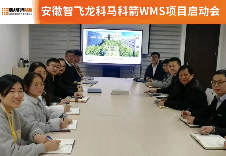 智飛龍科馬科箭WMS項(xiàng)目啟動會