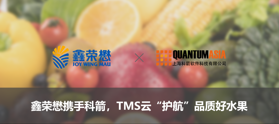 鑫榮懋?dāng)y手科箭，TMS云“護(hù)航”品質(zhì)好水果