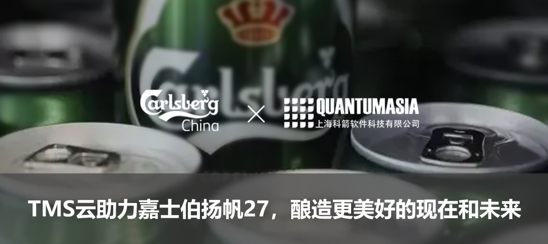 TMS云助力嘉士伯揚(yáng)帆27,釀造更美好的現(xiàn)在和未來(lái)