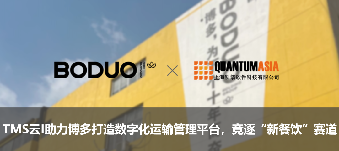 TMS云I助力博多打造數(shù)字化運(yùn)輸管理平臺(tái),競(jìng)逐“新餐飲”賽道