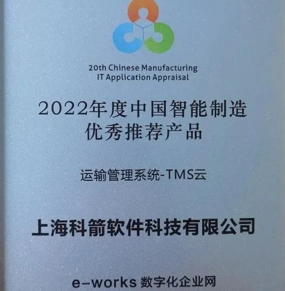 2022年度中國智能制造 優(yōu)秀推薦產(chǎn)品-TMS云