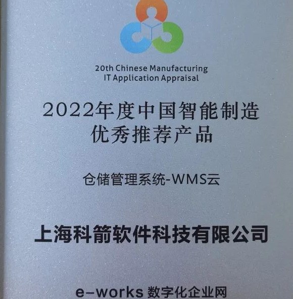 2022年度中國智能制造 優(yōu)秀推薦產(chǎn)品-WMS云