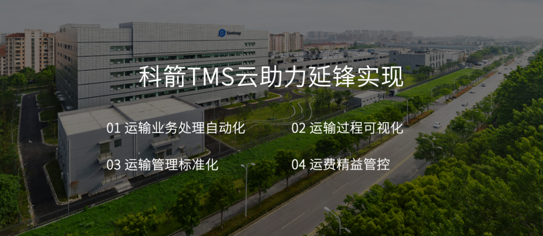 科箭TMS云助力延鋒實現運輸業務自動化
